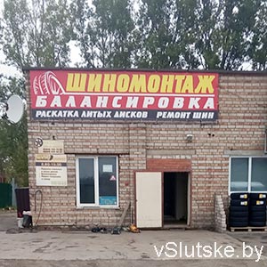 Шиномонтаж — ИП Рудяк Д. И.