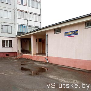 Парикмахерская КУП «Универмаг «Слуцк»