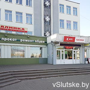 Пункт проката ОАО «Слуцкая фабрика пошива одежды»