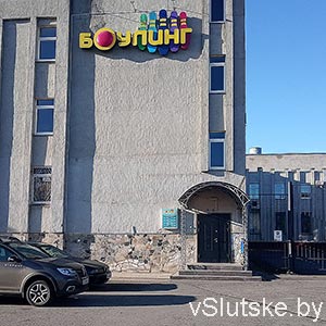 Боулинг