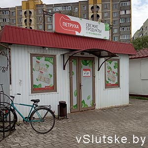 "Петруха" г. Слуцк, ул. 14 партизан