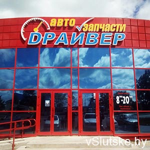 Драйвер