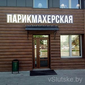 "Классик Стайл" в Слуцке