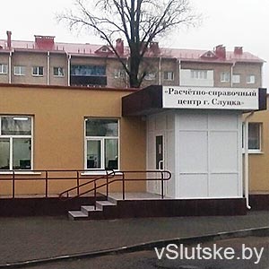 Расчетно-справочный центр г. Слуцка