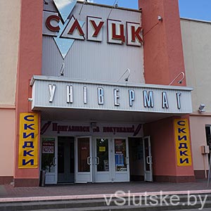 Универмаг «Слуцк»