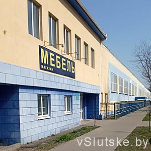 Слуцкая мебельная фабрика
