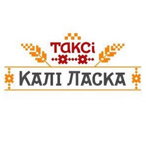 Калі ласка / Кали ласка