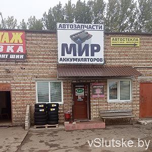 Магазин автозапчастей "Мир аккумуляторов"