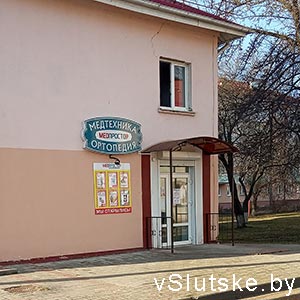 "Медпростор" г. Слуцк