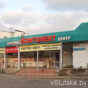 "Ростинг" г. Слуцк в ТЦ "Континент"