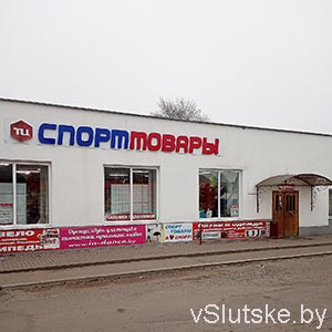 ТЦ "Спорттовары" г. Слуцк