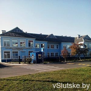 Слуцкий специализированный дом ребенка