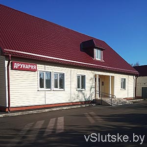 Слуцкая укрупненная типография