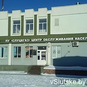 Слуцкгаз (Центр обслуживания)