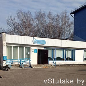 Отделение почтовой связи Слуцк-3