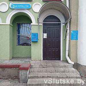 Почта Слуцк-7