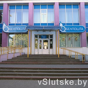 Центральная почта г. Слуцк
