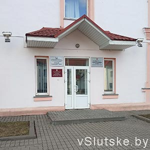 ФСЗН г. Слуцк