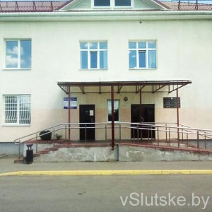 Отделение по гражданству и миграции Слуцкого РОВД