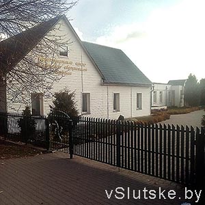 Слуцкий территориальный центр социального обслуживания населения