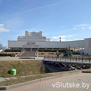 Дом культуры г. Слуцк