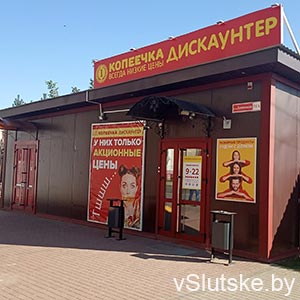 Копеечка (район ул. Зеленая)